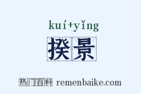 揆景是什么意思的图片